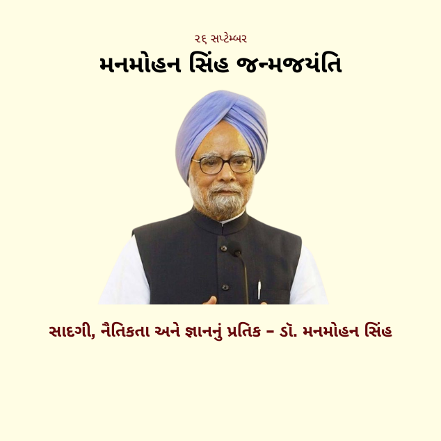 Manmohan Singh Birth anniversary 1